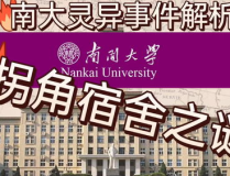 南京大学灵异事件,校园幽魂与未解之谜的惊悚篇章