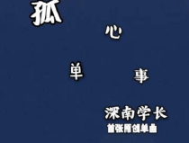 孤单心事铃声,铃声中的孤单心事