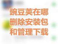 豌豆夹 官方下载,解锁全新游戏体验