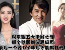娱乐圈四大未解之谜,揭秘明星背后的神秘面纱
