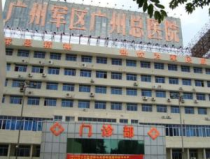 广州军区总医院地址,流花湖畔的医学瑰宝，守护健康的前沿阵地”