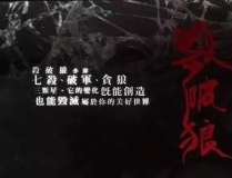 杀破狼贪狼在线观看,父女情仇，命运交织的惊心动魄之旅
