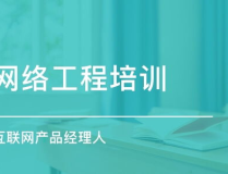网络工程师培训班,开启数字化时代职业发展新篇章