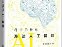 学人工智能10本必看书,人工智能领域十本经典著作概览
