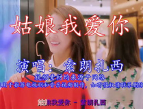 姑娘我爱你铃声,经典旋律中的爱情故事