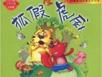 幼儿故事狐假虎威,幼儿故事狐假虎威的启示