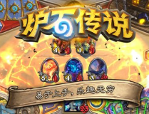 炉石传说 安卓,指尖上的卡牌传奇，重温经典竞技之旅