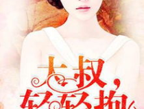 大叔轻轻吻全文免费阅读,禁忌之恋的甜蜜救赎
