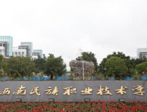 黔西南民族职业技术学校,培养技术人才，助力地方经济社会发展