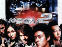 特警新人类2国语,机动任务——高科技机器人与特警的生死较量