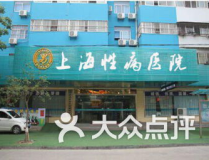 上海性病医院,专业、保密、高效，守护您的健康防线
