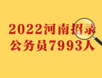 河南公务员招聘