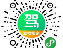 蒙阴正达驾校,专业培训，安全驾驶从这里启航