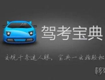 驾考宝典2013电脑版,全方位驾考学习助手，助你轻松通关