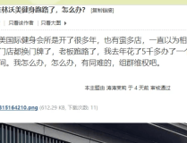 桂林这家健身房什么情况？办卡的消费者表示很着急！，桂林新闻报料人论坛