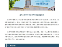 兰州大学2021招生简章,招生政策、专业设置与录取要求一览