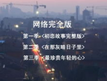 让青春继续广播剧下载,重温校园岁月，感受青春共鸣