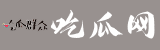 吃瓜网站